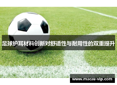 足球护耳材料创新对舒适性与耐用性的双重提升