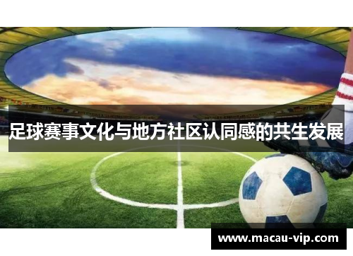 足球赛事文化与地方社区认同感的共生发展