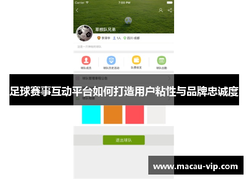足球赛事互动平台如何打造用户粘性与品牌忠诚度