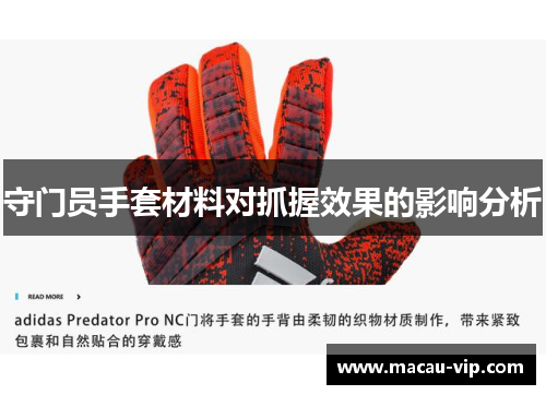 守门员手套材料对抓握效果的影响分析
