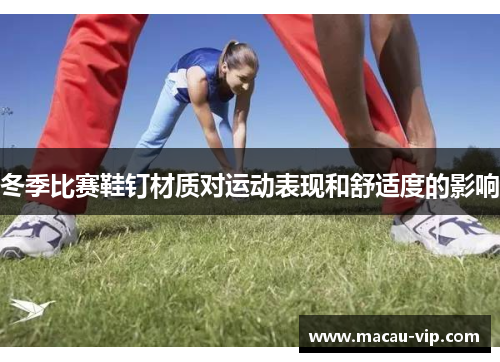 冬季比赛鞋钉材质对运动表现和舒适度的影响