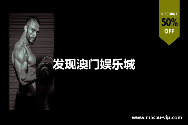 发现澳门娱乐城
