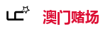 澳门娱乐城